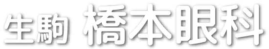 生駒橋本眼科